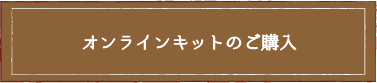 オンラインキットのご購入