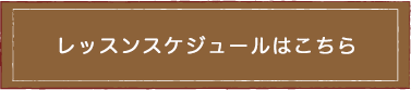 定期レッスンのスケジュールはこちら
